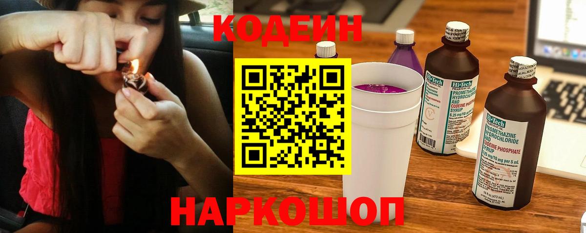 Codein напиток Lean (лин) Новозыбков